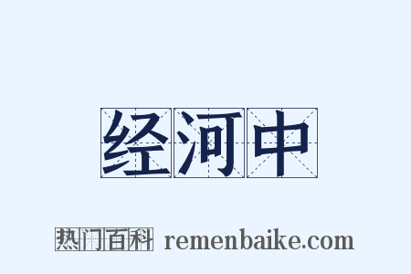 经河中是什么意思的图片